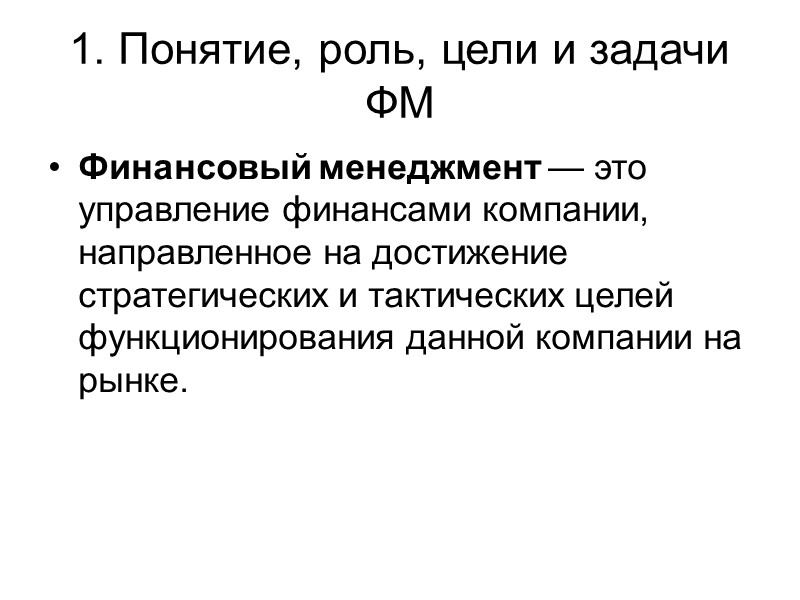 1. Понятие, роль, цели и задачи ФМ Финансовый менеджмент — это управление финансами компании,